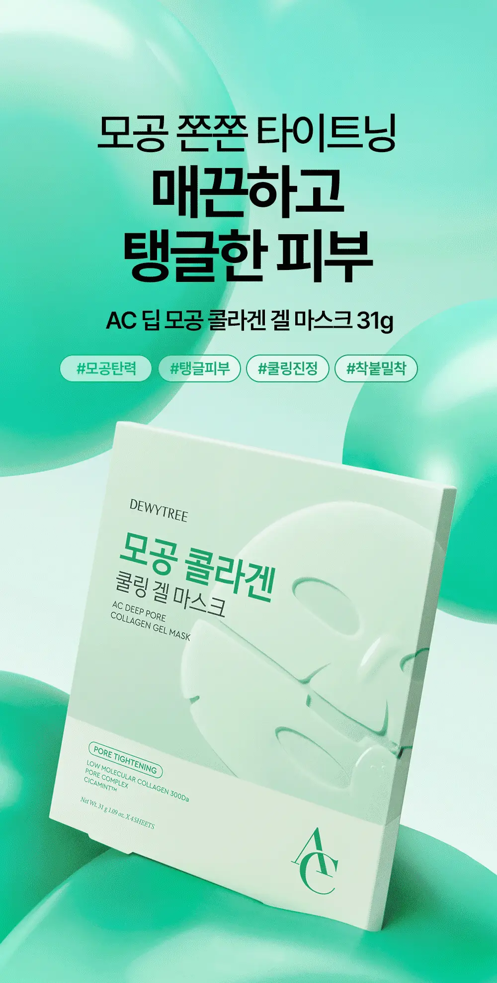 [콜라겐팩/1일1팩] 듀이트리 AC 딥 콜라겐 겔 마스크 1매 (모공/흔적) 상세페이지 4